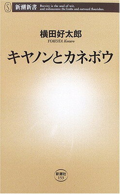 【中古】キヤノンとカネボウ (新潮