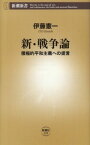 【中古】新・戦争論―積極的平和主義への提言 (新潮新書)