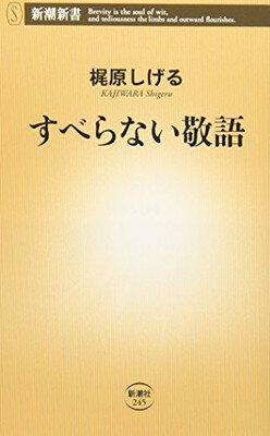 【中古】すべらない敬語 (新潮新書)