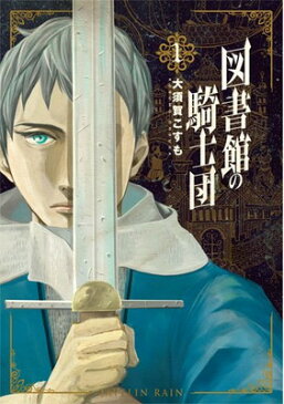 送料無料【中古】図書館の騎士団 1 (BUNCH COMICS) 大須賀 こすも