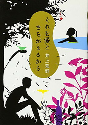 【中古】それを愛とまちがえるから 井上 荒野