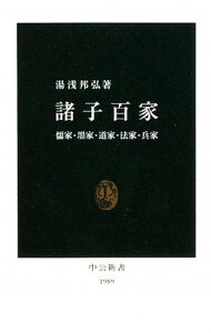 【中古】諸子百家: 儒家・墨家・道家・法家・兵家 (中公新書 1989)