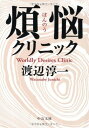 【中古】煩悩クリニック (中公文庫)