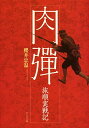 【中古】肉弾: 旅順実戦記 (中公文庫 さ 72-1)