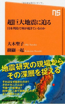 【中古】超巨大地震に迫る 日本列島で何が起きているのか (NHK出版新書)
