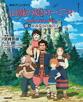 【中古】NHKアニメ・ガイド 山賊の娘ローニャ 前編 かみなりの夜の子 (教養・文化シリーズ)