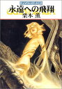 【中古】永遠への飛翔-グイン・サーガ(94) (ハヤカワ文庫JA)