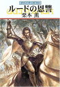 【中古】ルードの恩讐 (ハヤカワ文庫 JA ク 1-99 グイン・サーガ 99)