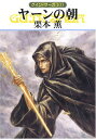 【中古】ヤーンの朝 (グイン・サーガ(103) ハヤカワ文庫 JA(807))