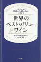【中古】ワインの帝王ロバート・パーカーが薦める世界のベスト・バリューワイン