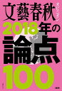 【中古】文藝春秋オピニオン 2018年の論点100 (文春MOOK) Mook