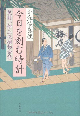 【中古】今日を刻む時計 髪結い伊三次捕物余話