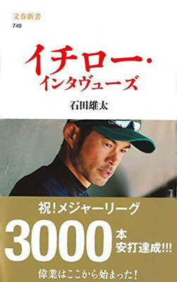 【中古】イチロー・インタヴューズ ((文春新書))