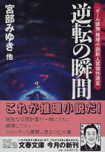 【中古】逆転の瞬間: オール讀物推理小説新人賞傑作選3 (文春文庫 編 3-16)