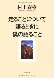 【中古】走ることについて語るときに僕の語ること (文春文庫 む 5-10)