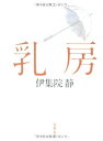 【中古】乳房 (文春文庫)(3)