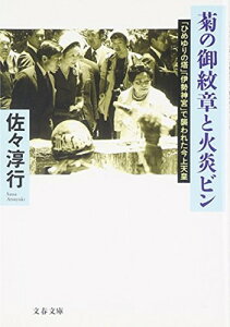 【中古】「ひめゆりの塔」「伊勢神宮」で襲われた今上天皇 菊の御紋章と火炎ビン (文春文庫 さ 22-17)