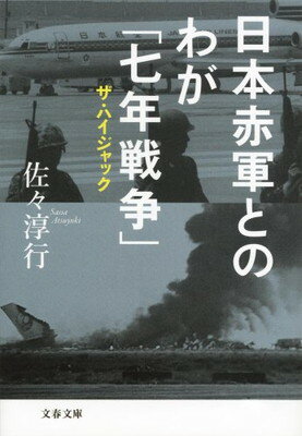【中古】日本赤軍とのわが「七年戦争」 ザ・ハイジャック (文春文庫 さ 22-18)