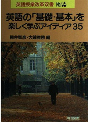 【中古】英語の「基礎・基本」を楽