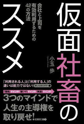 【中古】仮面社畜のススメ (一般書)