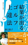 【中古】森口祐子が41勝のノウハウで深い悩みをスバリ解決!そうだったのか! 結果が出るゴルフ上達法 (秋田GOLF新書) [Paperback Shinsho] 森口祐子 and 角田陽一(構成)