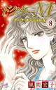 【中古】ドクターM ~ダーク・エンジェルIV~(8): ACエレガンス (秋田コミックスエレガンス)