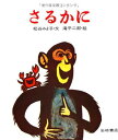 【中古】さるかに (ものがたり絵本3)