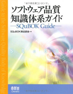 【中古】ソフトウェア品質知識体系