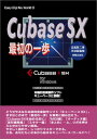 【中古】Cubase SX最初の一歩—本格的音楽制作ソフトキューベースに挑戦 Easy Digi-Mu Worldシリーズ 3