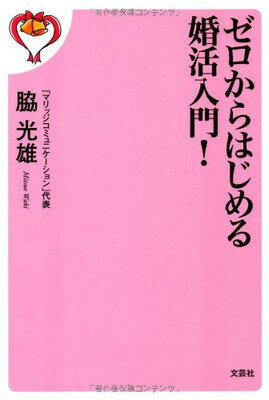 【中古】ゼロからはじめる婚活入門