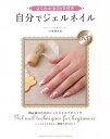 【中古】よくわかるDVD付き 自分でジェルネイル
