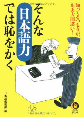 【中古】そんな日本語力では恥をかく—知ってるつもりが、ああ大間違い! (KAWADE夢文庫) 日本語倶楽部