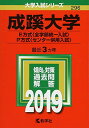 【中古】成蹊大学(E方式〈全学部統一入試〉 P方式〈センター併用入試〉) (2019年版大学入試シリーズ)