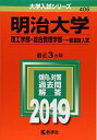 【中古】明治大学(理工学部 総合数理学部－一般選抜入試) (2019年版大学入試シリーズ)