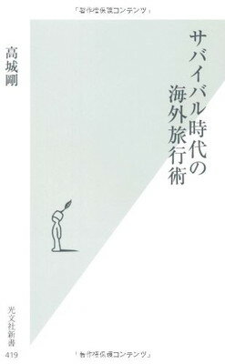 楽天ブックサプライ【中古】サバイバル時代の海外旅行術 （光文社新書）