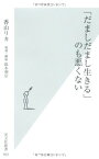 【中古】「だましだまし生きる」のも悪くない (光文社新書) 香山 リカ and 取材・構成　鈴木利宗