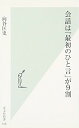 【中古】会話は「最初のひと言」が9割 (光文社新書 528) 向谷匡史(3)