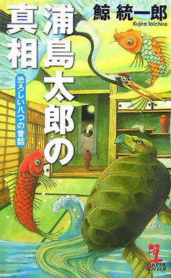 【中古】浦島太郎の真相 恐ろしい