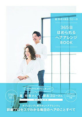 【中古】星玲奈&保志ゴローの365日ほめられるヘアアレンジBOOK