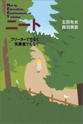 【中古】ニート—フリーターでもなく失業者でもなく 有史 玄田