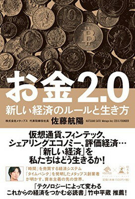 【中古】お金2.0 新しい経済のルー