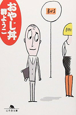 【中古】おやじ丼 (幻冬舎文庫 む 2-7)