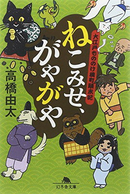 【中古】ねこみせ、がやがや 大江戸もののけ横町顛末記 (幻冬舎文庫) [Paperback Bunko] 高橋 由太