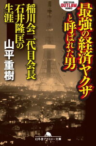 【中古】最強の経済ヤクザと呼ばれた男 稲川会二代目石井隆匡の生涯 (幻冬舎アウトロー文庫)