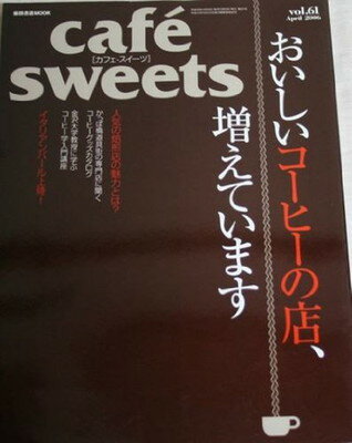 楽天ブックサプライ【中古】Cafe´ sweets vol.61 （柴田書店MOOK）