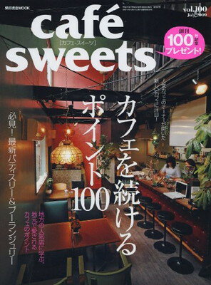 cafe-sweets (カフェ-スイーツ) vol.100 (柴田書店MOOK) (ムック)