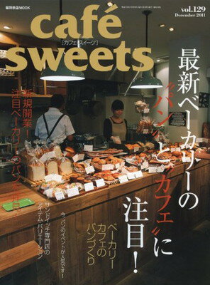 楽天ブックサプライ【中古】cafe-sweets （カフェ-スイーツ） vol.129 （柴田書店MOOK）