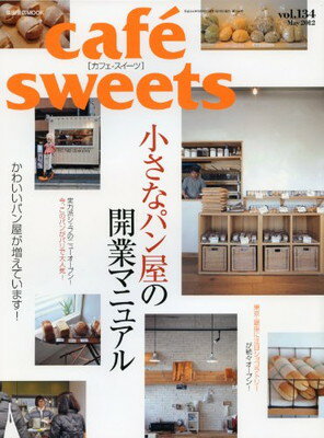 楽天ブックサプライ【中古】cafe-sweets （カフェ-スイーツ） vol.134 （柴田書店MOOK）