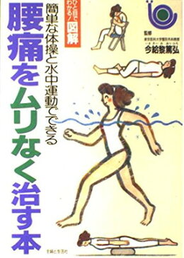 送料無料【中古】腰痛をムリなく治す本 (ひと目でわかる!図解) 主婦と生活社