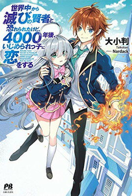 楽天ブックサプライ【中古】世界中から滅びの賢者と恐れられたけど、4000年後、いじめられっ子に恋をする （PASH！ブックス） [Tankobon Softcover] 大小判 and Nardack